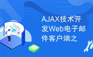 AJAX技術(shù)開(kāi)發(fā)Web電子郵件客戶(hù)端 UI篇的技術(shù)突破與實(shí)踐