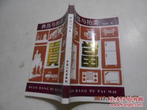 典當(dāng)與拍賣 兩種傳統(tǒng)交易方式的比較
