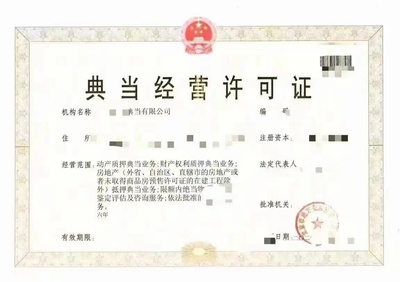 北京典當(dāng)行公司注冊(cè)流程與典當(dāng)業(yè)務(wù)概述