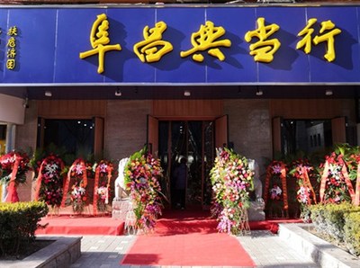 走進(jìn)阜昌典當(dāng)行 典當(dāng)業(yè)務(wù)的深度解析與價值發(fā)現(xiàn)